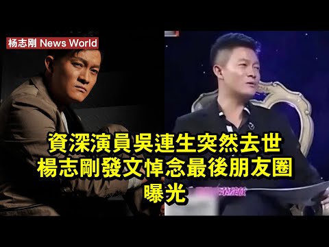 資深演員吳連生突然去世！杨志刚發文悼念，最後朋友圈曝光 #杨志刚 #yangzhigang #yangzhigang杨志刚