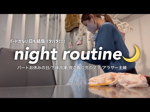 【Night routine】パートないのに結局バタバタ🥲下味冷凍/夜ご飯/2児のママ/アラサー主婦