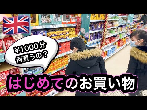 ハーフキッズはじめてのお買い物！¥1000分で何が買えるかな？【イギリス生活】