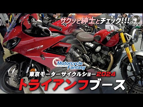 東京モーターサイクルショー2024｜トライアンフブースを紳士とチェック！Motorcycle Fantasy