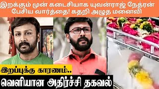 LAST VIDEO BEFORE DEATH 🥹 | SERIAL ACTOR YUVRAJ NETHRAN | WHOLE FAMILY EMOTIONAL  😭😭| #trendingno1