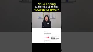 시드니 Epping 부동산 가격과 렌트비 1년새 얼마나 올랐나?