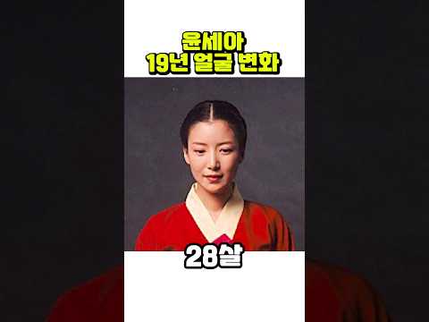 윤세아, 28세~46세까지 얼굴 변화