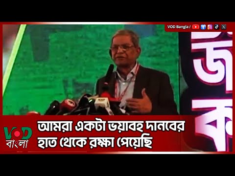 আমরা একটা ভ/য়া/ব/হ দা/ন/বের হাত থেকে রক্ষা পেয়েছি : মির্জা ফখরুল | Mirza Fakhrul | VOD News