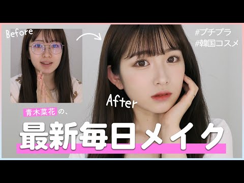 【最新】毎日メイク | 激盛れ！プチプラから韓国コスメも♡