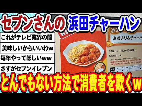 [2ch面白いスレ] セブンさんの浜田チャーハン、予想を遥かに超えてくる方法で販売されてしまうwwwww