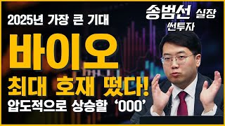 제약바이오 2025년 가장 큰 호재 떴다! 압도적으로 상승할 '이 종목' 열심히 사모아라! (ft. 송범선 실장)