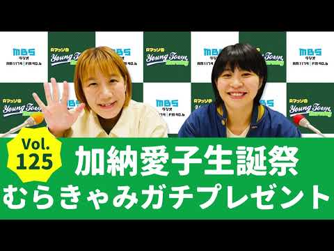 Vol.125 加納愛子生誕祭 むらきゃみガチプレゼント～AマッソのMBSヤングタウン