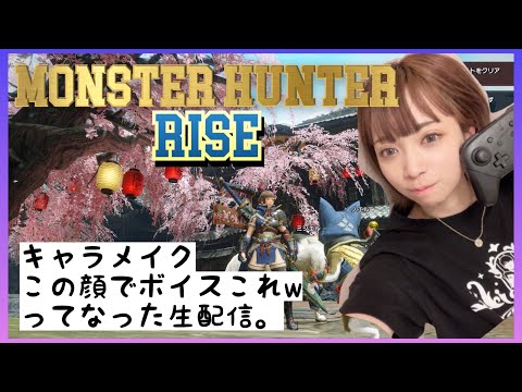 【モンハンライズ生配信】part1 キャラメイクからやってくよ！【MONSTER HUNTER RISE】