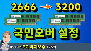 메모리, 램 국민오버 3200