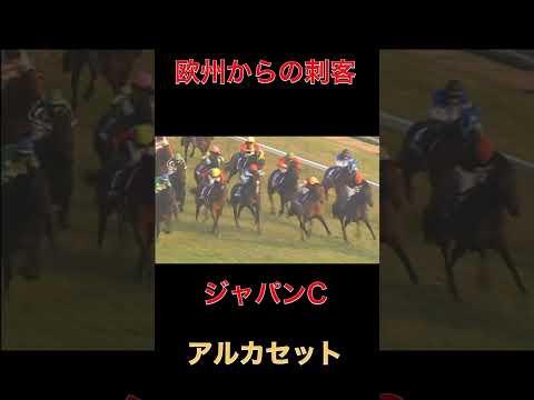 欧州からの刺客アルカセット【ジャパンC】#競馬