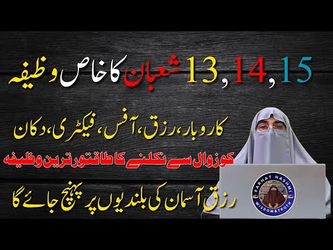 13 14 15 shaban ka wazifa by dr farhat hashmi