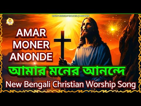 Amar Moner Anonde | আমার মনের আনন্দে | New Bengali Christian Worship Song