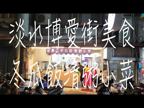 《淡水•食》淡水清粥小菜|淡水博愛街美食|淡水新開幕清粥小吃～金熹冬瓜飯清粥小菜（20231116）