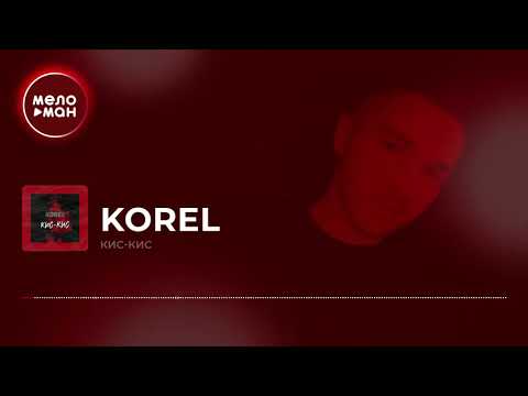 🥀Korel - Кис-кис🐊🌴