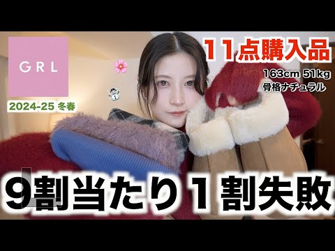 【新作GRL冬春】今季可愛いの多すぎ！冬から春まで使える11点購入品レビュー！