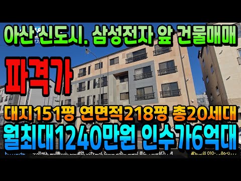 NO.348상가주택급매 4억5000 인하 월1240만원 가능 아산상가주택매매 연면적218평 상가.주인세대포함20세대 인수가6억대 천안상가주택 아산상가주택 매매 전문 부동산