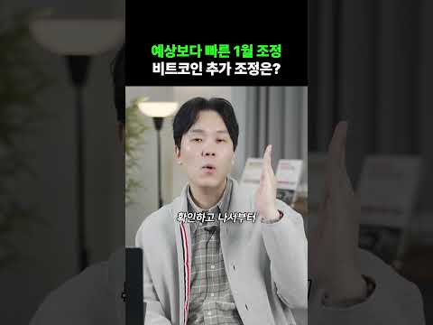 예상보다 빠른 1월 조정 비트코인 추가 조정은?