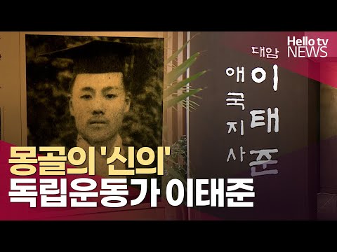 함안 출신 독립운동가 '대암 이태준' 재조명