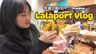 台中Lalaport Vlog｜米飛兔｜吉卜力｜FunBox｜室內也有高空彈跳可以玩！