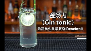 金汤力（Gin tonic）：口感舒适、配方简单、简约而不简单。