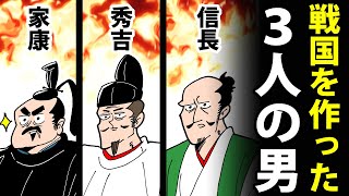 【総集編】戦国三英傑の生涯まとめ～織田信長・豊臣秀吉・徳川家康～【日本史マンガ動画】