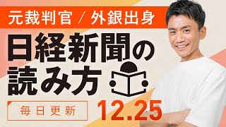 【12/25(水)】日経新聞の読み方