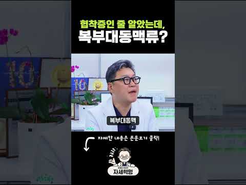 협착증인 줄 알았는데, 복부대동맥류? #협착증