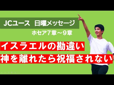 【ホセア 7章～9章】神なしの人生を喜んではいけない。祝福された人生とは神が与えるもの。