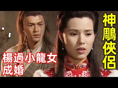 楊過斷臂，與小龍女突破世俗，二人結為夫妻【神鵰俠侶】古天樂，李若彤版，金庸武俠小說