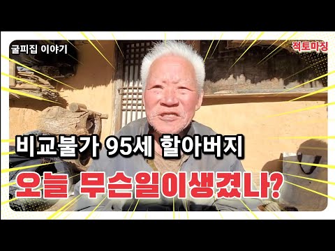 비교불가 95세 굴피집 할아버지 오늘 무슨일 생겼나?