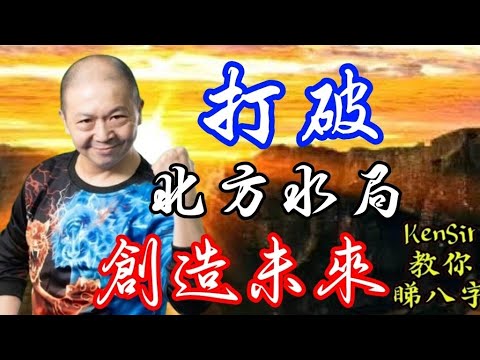 🎱📚🈹️EX166｜打破北方水局｜創造未來｜為生命創造價值｜#KenSir #教你睇八字 #astrology #八字 #盤古靈數 #玄學 #蛇年2025十二生肖  #留言 👇👇👇