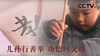 [中华优秀传统文化] 百事孝为先 | CCTV中文国际