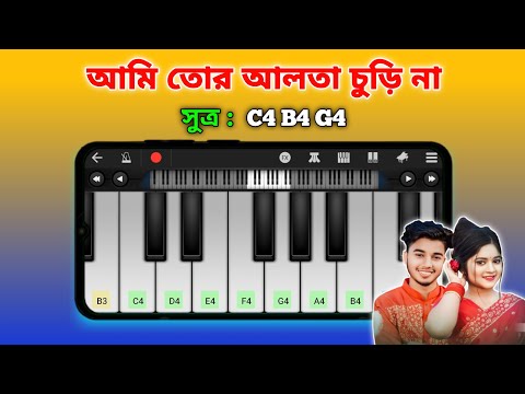 Ami Tor Alta Churi Na | আমি তোর আলতা চুড়ি না | Piano Tutorial | পিয়ানো শিখুন | Harmony