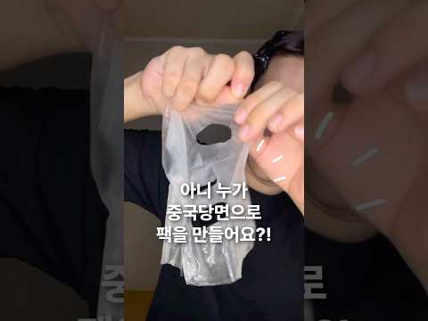 중국당면 같이 쫀쫀한 미백 마스크팩?! #shorts #아누아 #제품제공