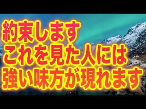 約束します。これを見た人は近日中、最強の味方が出現します。それは仲間や異性などかもしれませんし、守護霊や神様かもしれませんが、「確実に」起こります。そして気づくと大きく運が開けるでしょう(@0110)