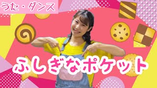 【童謡】ふしぎなポケット/振付