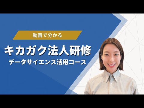 【データサイエンス活用コース】動画でわかる！キカガク法人研修