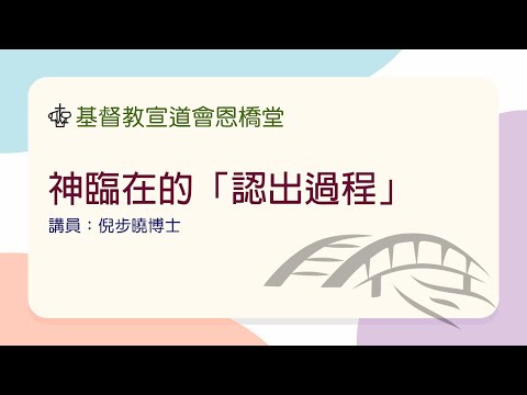 神臨在的「認出過程」（講員： 倪步曉博士）