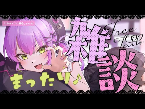 【雑談 / Freetalk】最近まったりお話できてなかったのでしよう！【常闇トワ/ホロライブ】