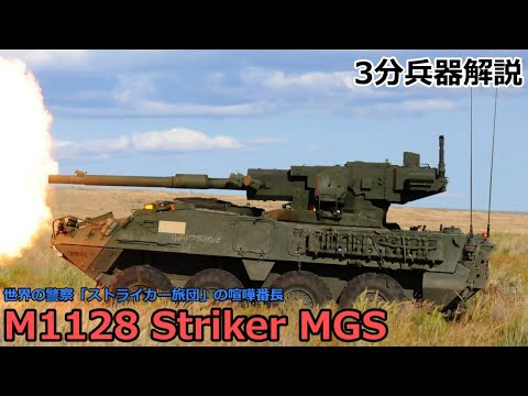 【3分兵器解説】アメリカ陸軍戦闘偵察車 M1128 ストライカーMGS ～世界の警察「ストライカー旅団」の喧嘩番長～