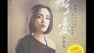 李梦瑶 - 孤枕难眠 - Li Mengyao - Lý Mộng Dao