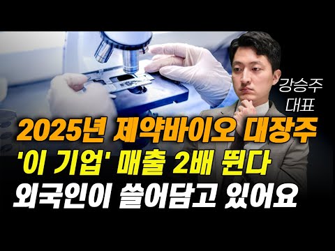 [주식] 2025년 제약바이오 대장주 '이 기업' 매출 2배 뛴다. 외국인이 쓸어담고 있어요.[제약주 주가전망, 알테오젠목표가, 유한양행주가전망, 셀트리온주가전망, HLB목표가]