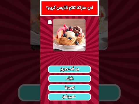 اسئلة عن مركات الاكل 4