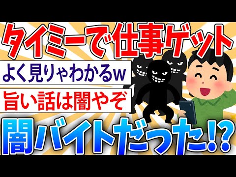 【悲報】タ〇ミーで仕事ミッケ♪闇バイトだった⁉【2ch面白いスレ】