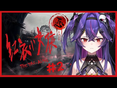 【遊戲】紅衣小女孩 愿 Part2｜諾鴉・奈菲墨｜