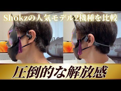 【オープンイヤーvs骨伝導】Shokzの人気モデルを2機種を徹底比較！音質/フィット感/使い心地｜OpenFit・OpenRun Pro2