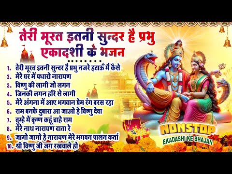 सफला एकादशी भजन~ Top 10 Vishnu Bhajan~ Ekadashi Special 2024~ Saphala Ekadashi Bhajan