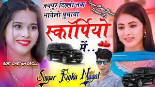 New Superhit Meena Geet । जयपुर दिल्ली तक घुमायो स्कार्पियो में । Rinku Singer Nangal । Meena Song