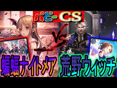 【パピーcs】まさかのヴィンセントがcsに！蝙蝠ナイトメアvs荒野ウィッチ